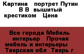 Картина - портрет Путин В.В. вышитый крестиком › Цена ­ 15 000 - Все города Мебель, интерьер » Прочая мебель и интерьеры   . Тверская обл.,Тверь г.